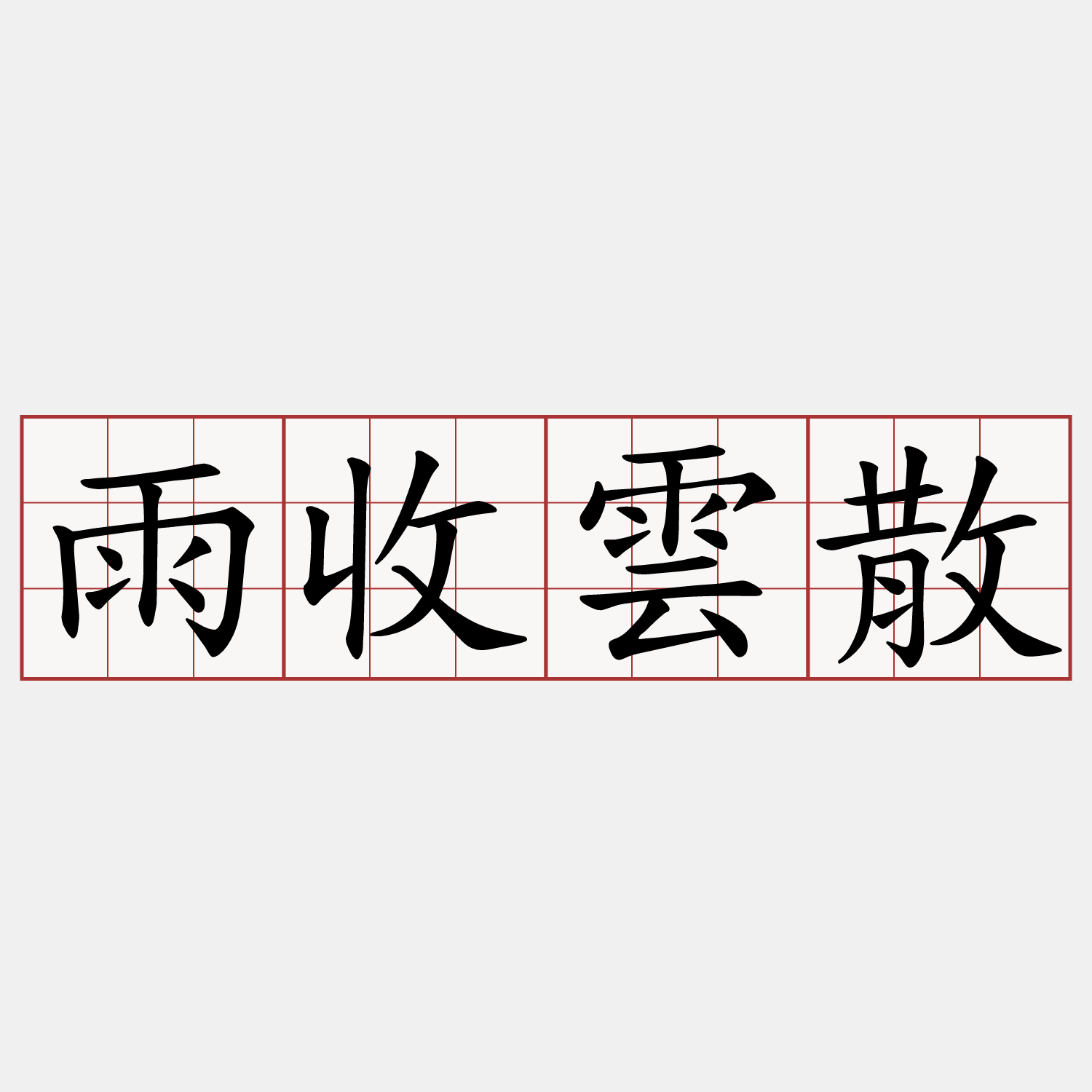 雨收雲散