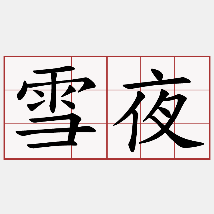 雪夜