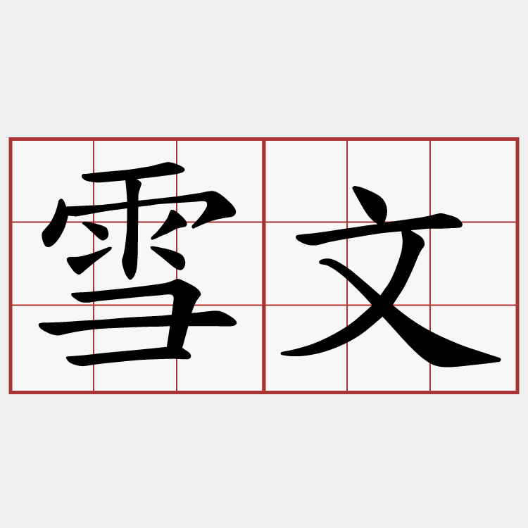 雪文