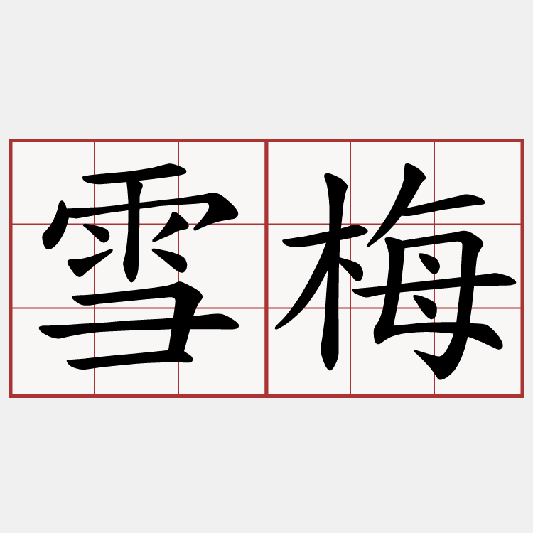 雪梅