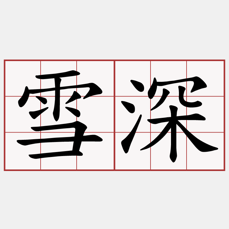 雪深