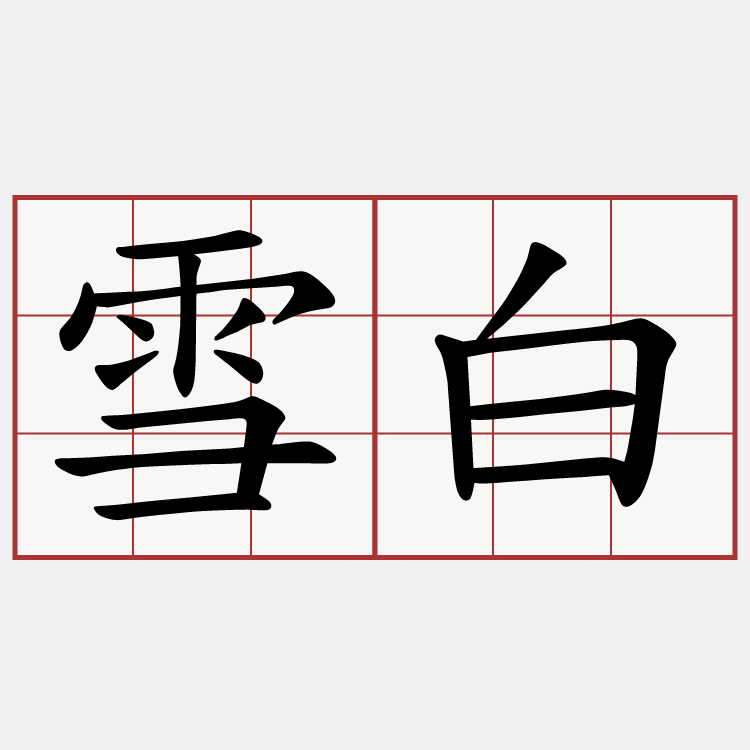 雪白