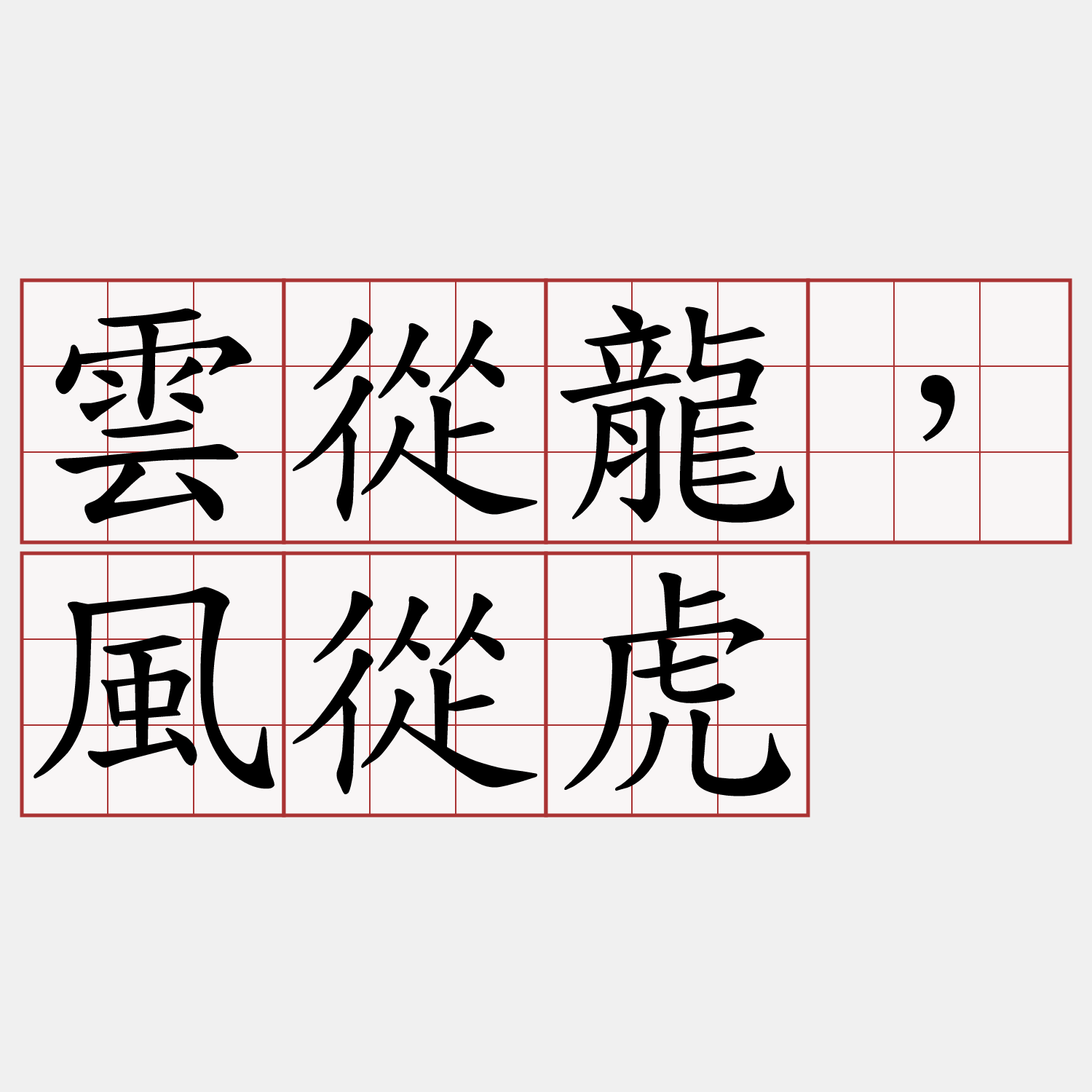 雲從龍，風從虎