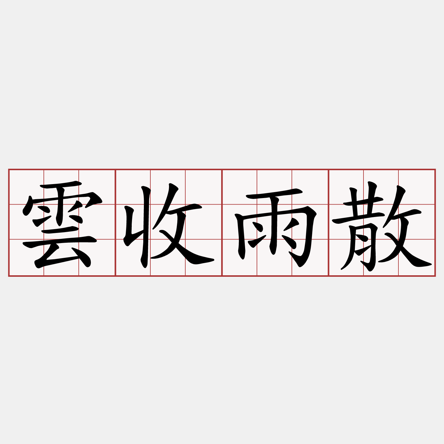 雲收雨散
