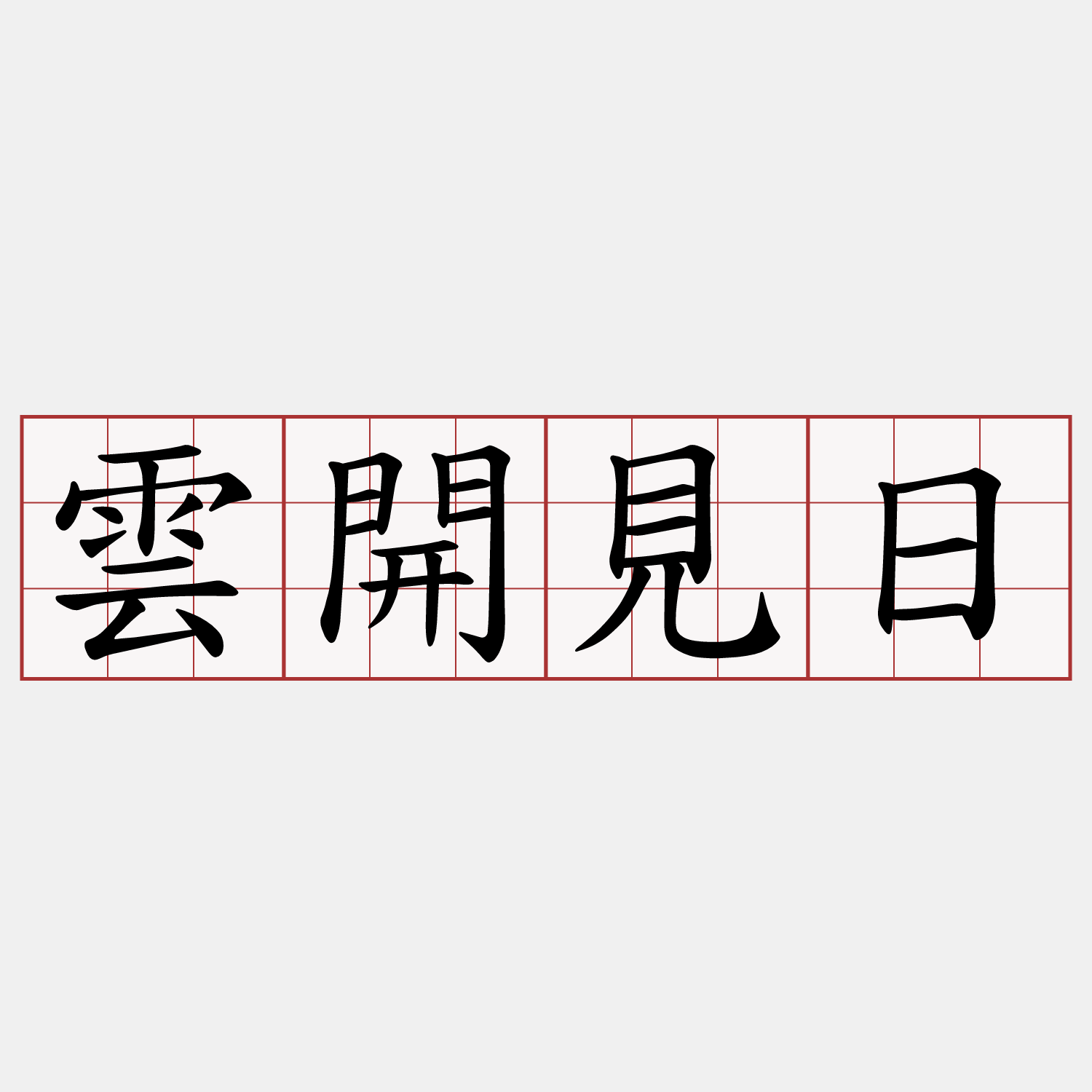 雲開見日