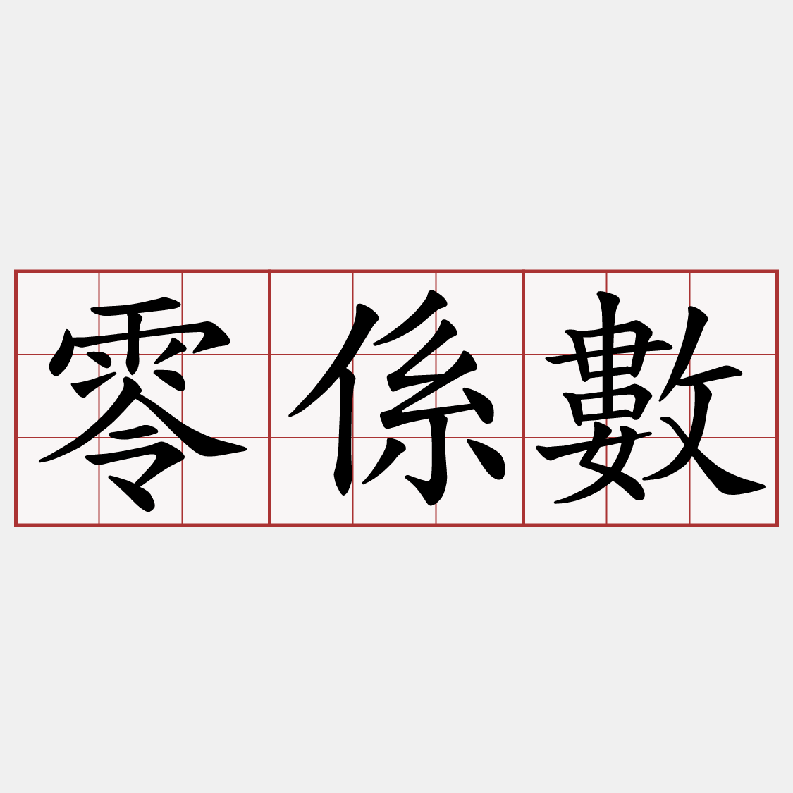零係數