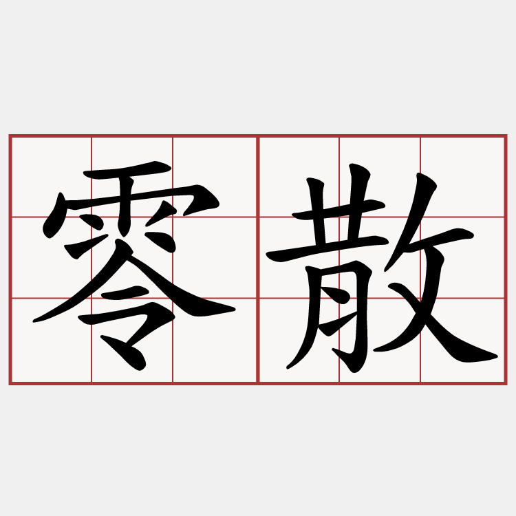零散