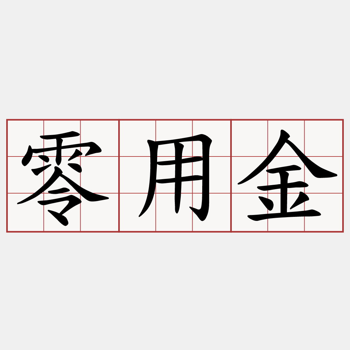 零用金