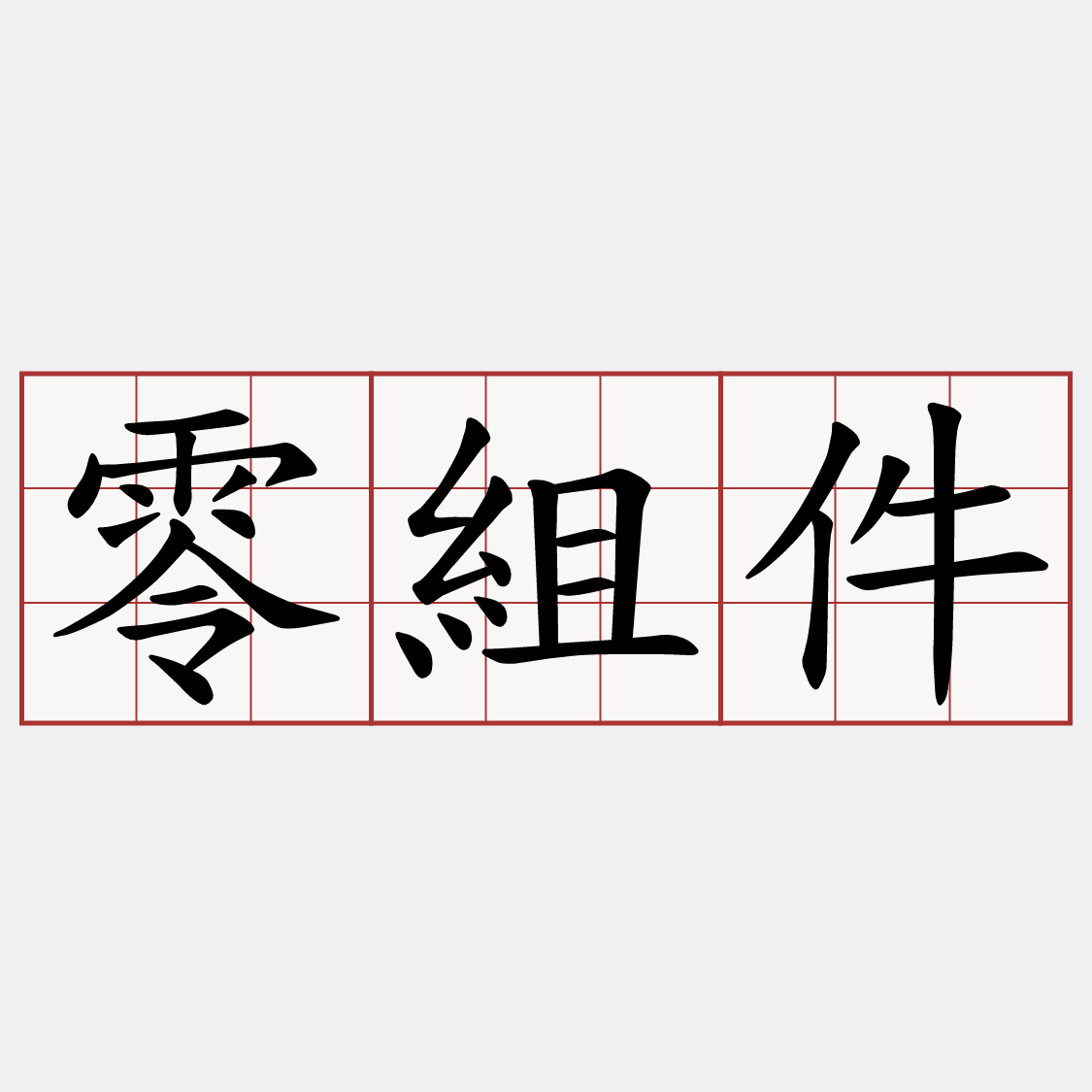 零組件