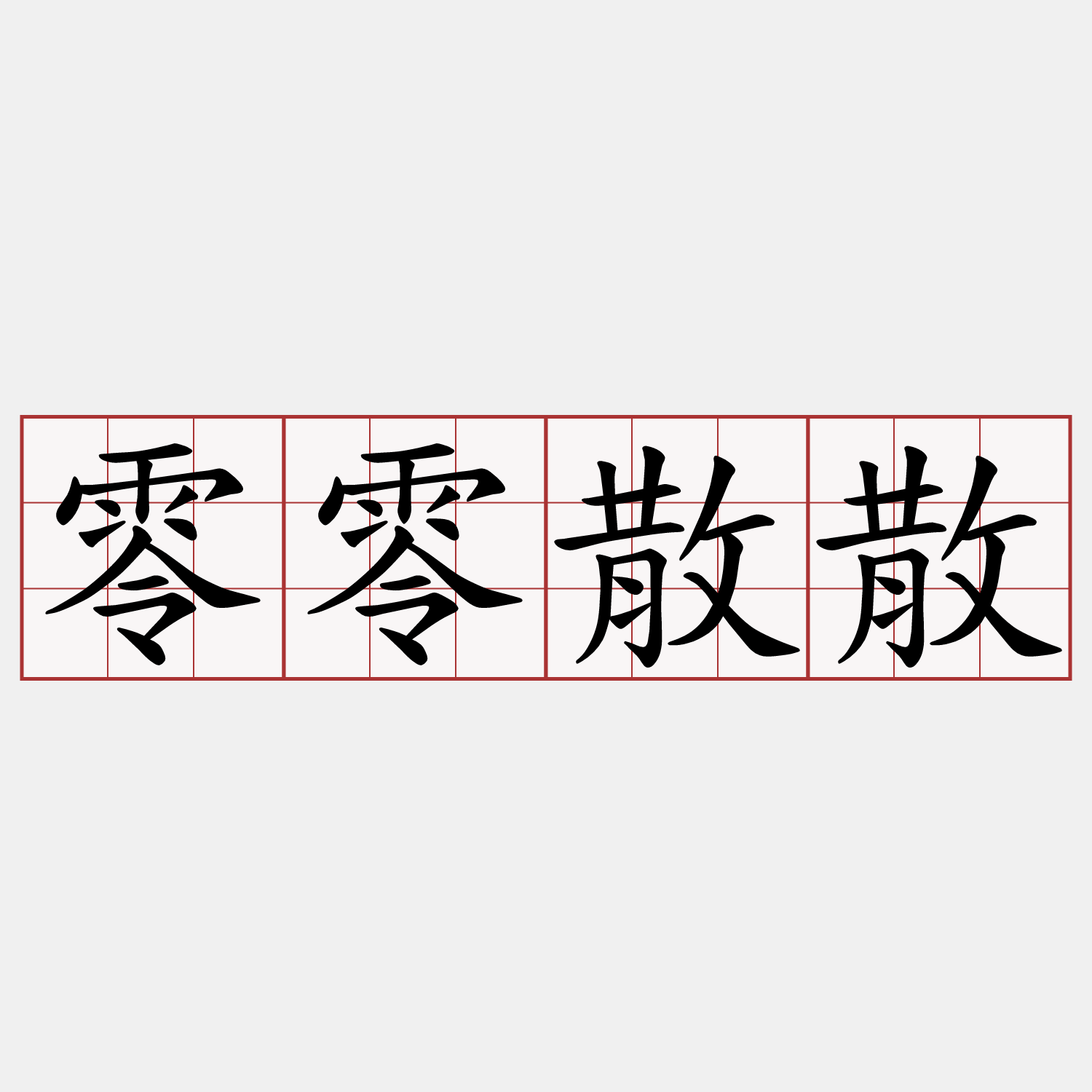 零零散散