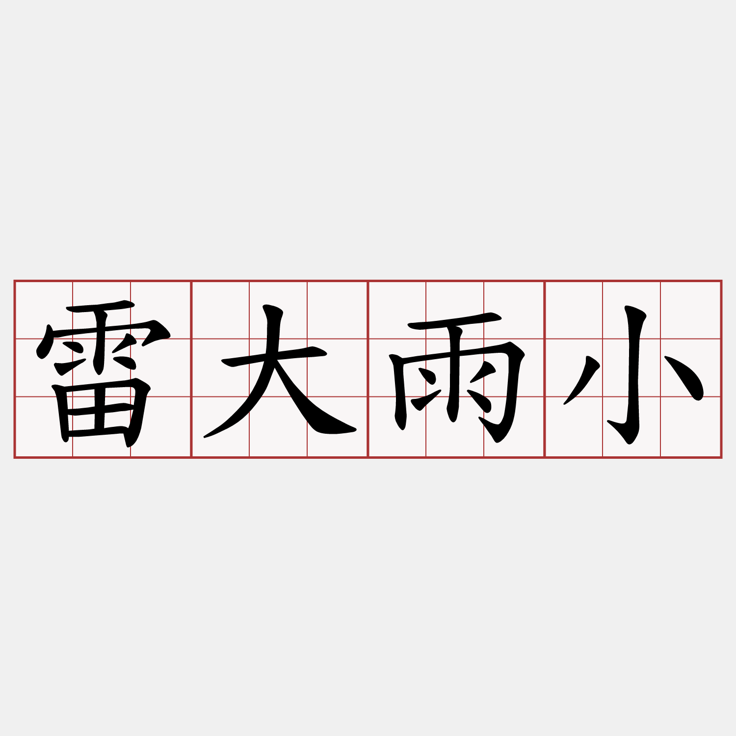 雷大雨小