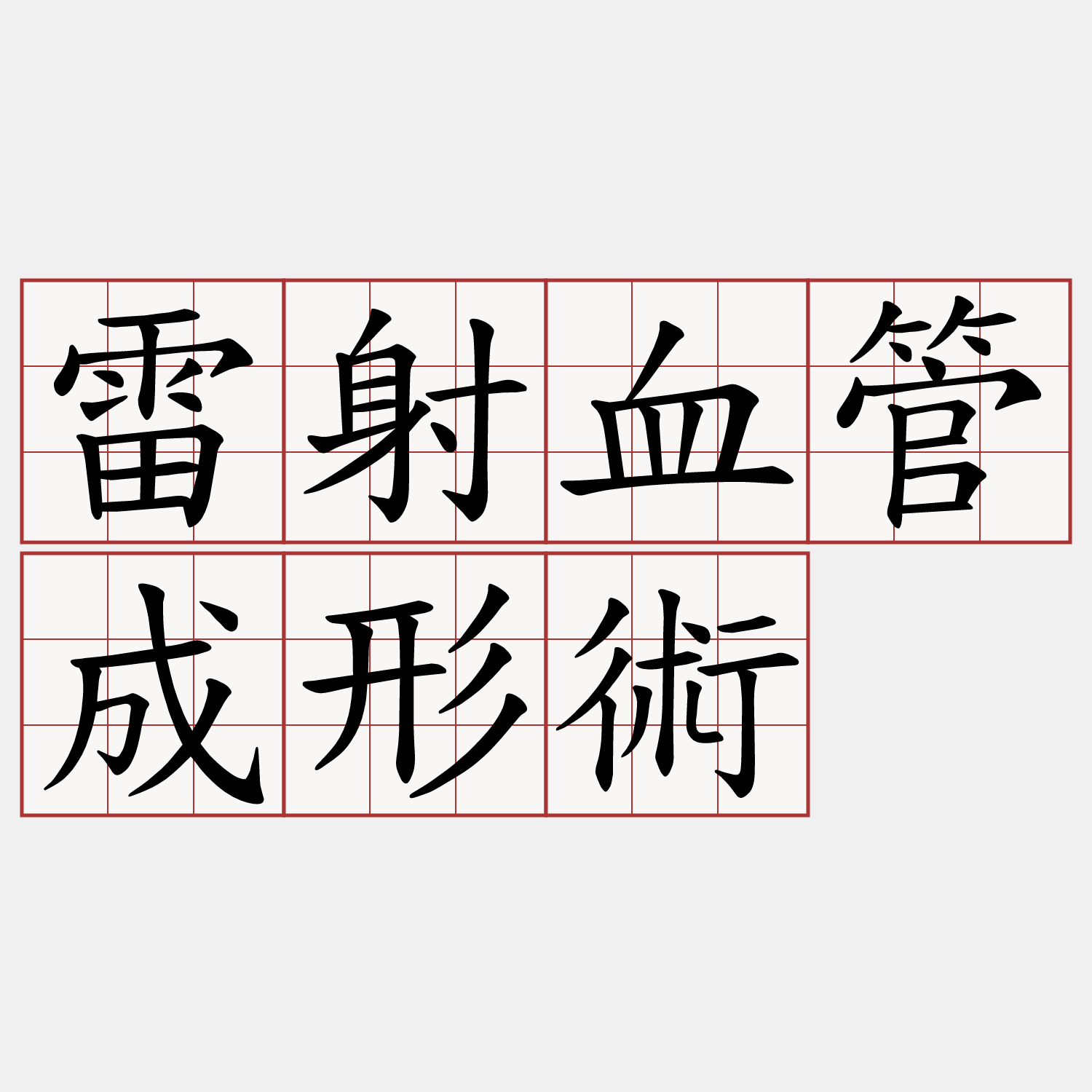 雷射血管成形術