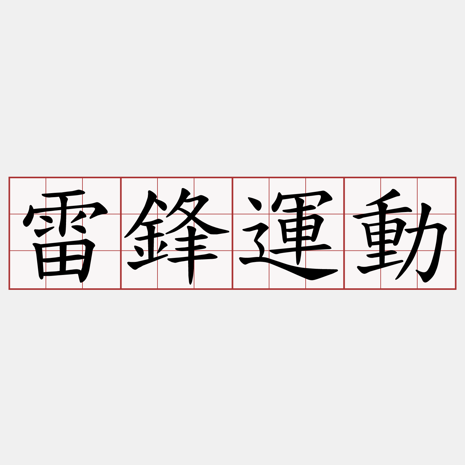 雷鋒運動