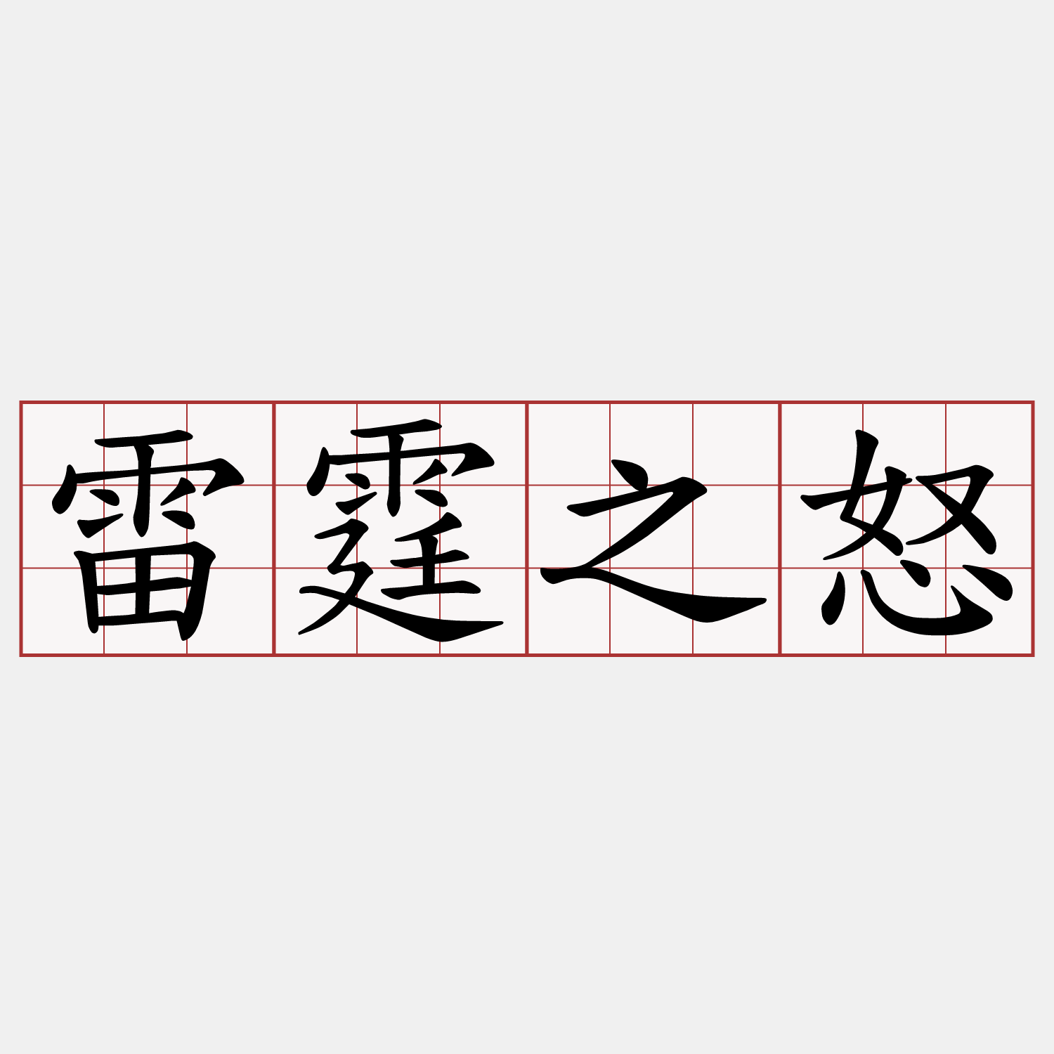 雷霆之怒