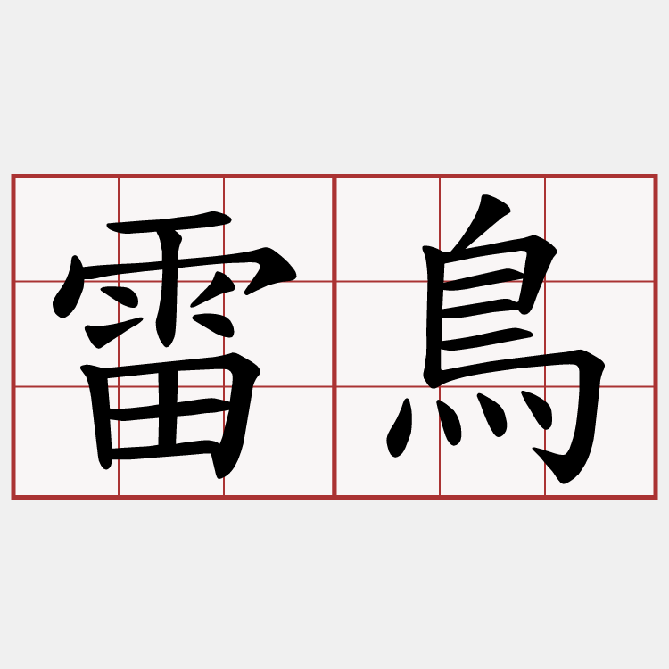 雷鳥