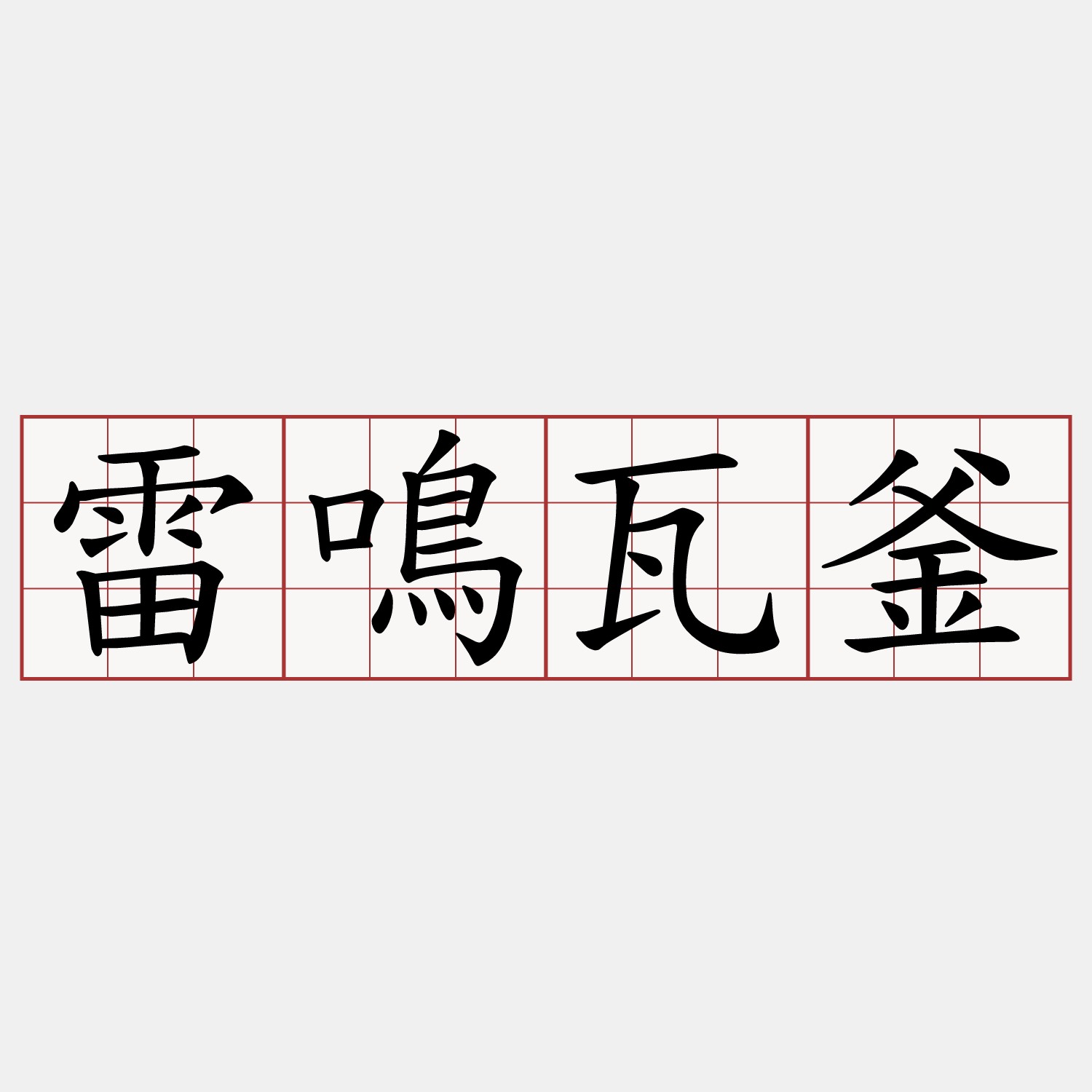 雷鳴瓦釜