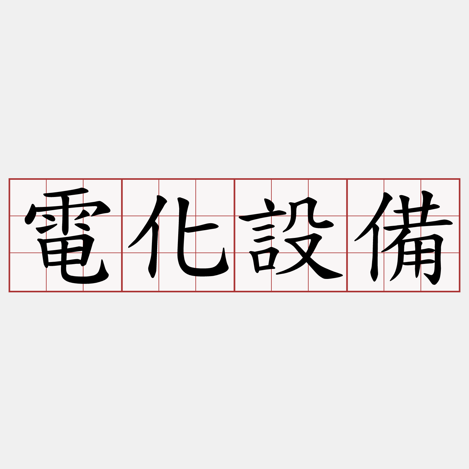 電化設備