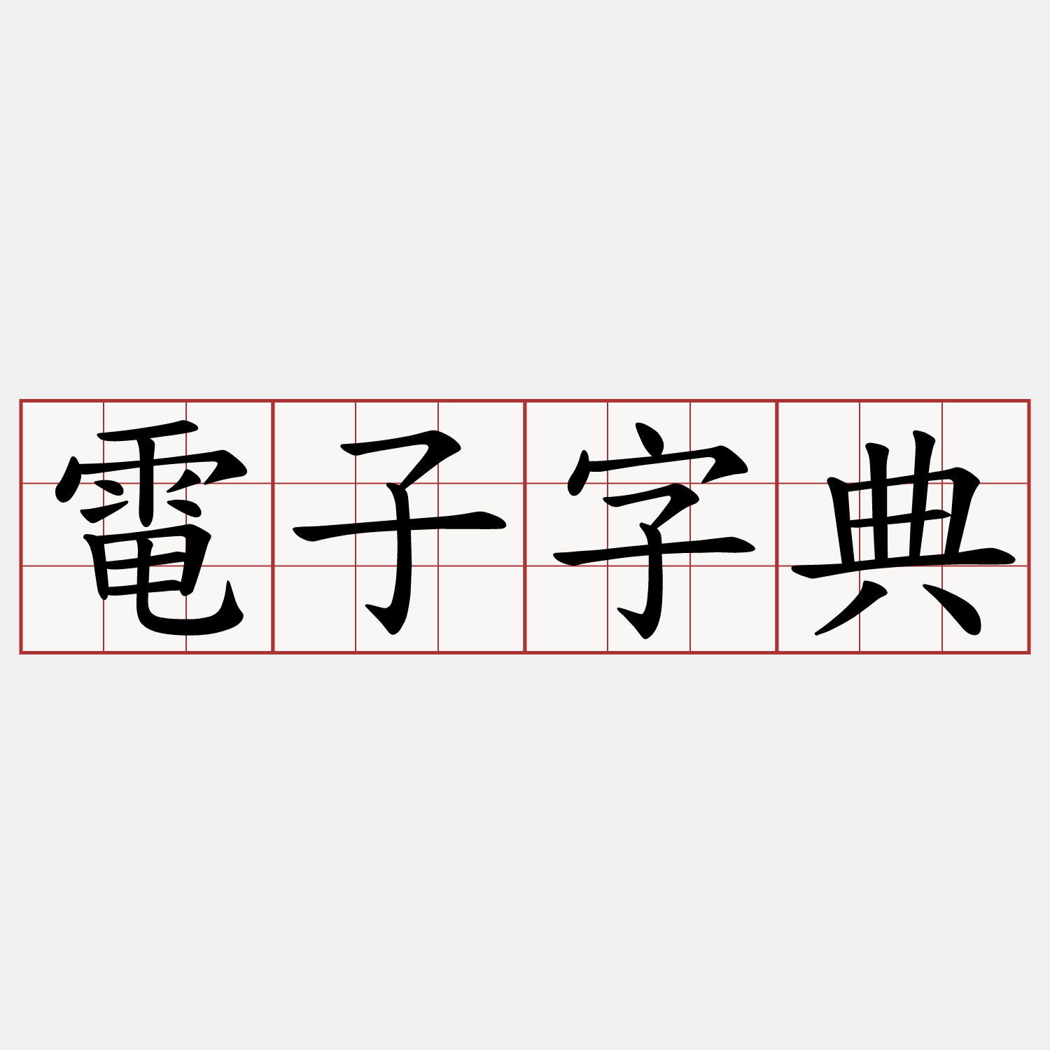 電子字典