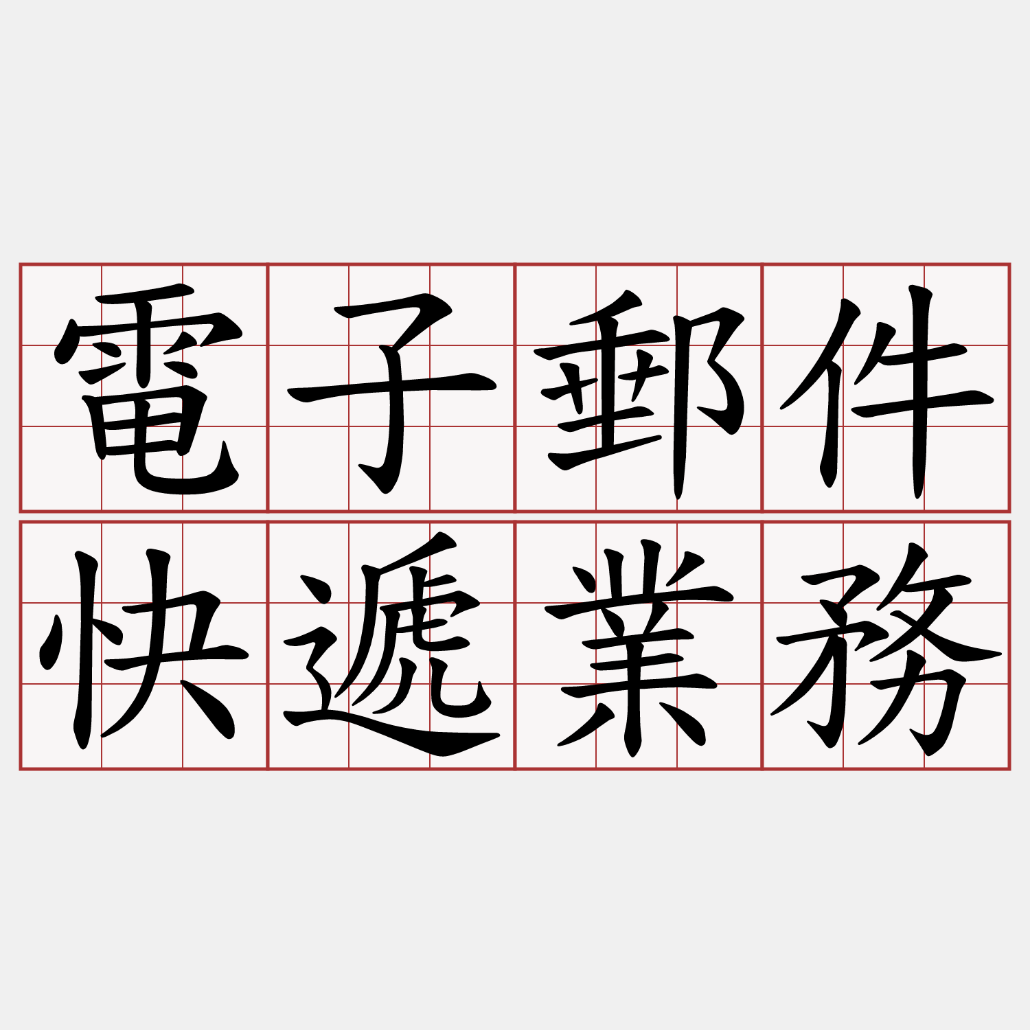 電子郵件快遞業務