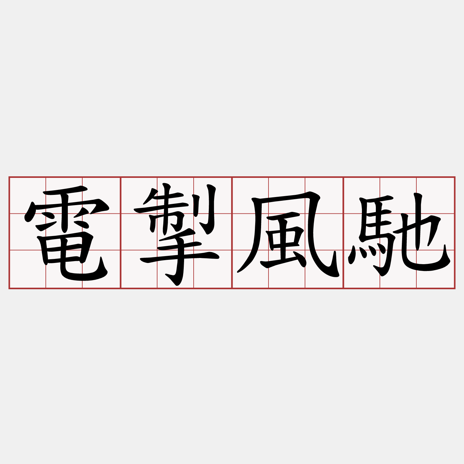 電掣風馳