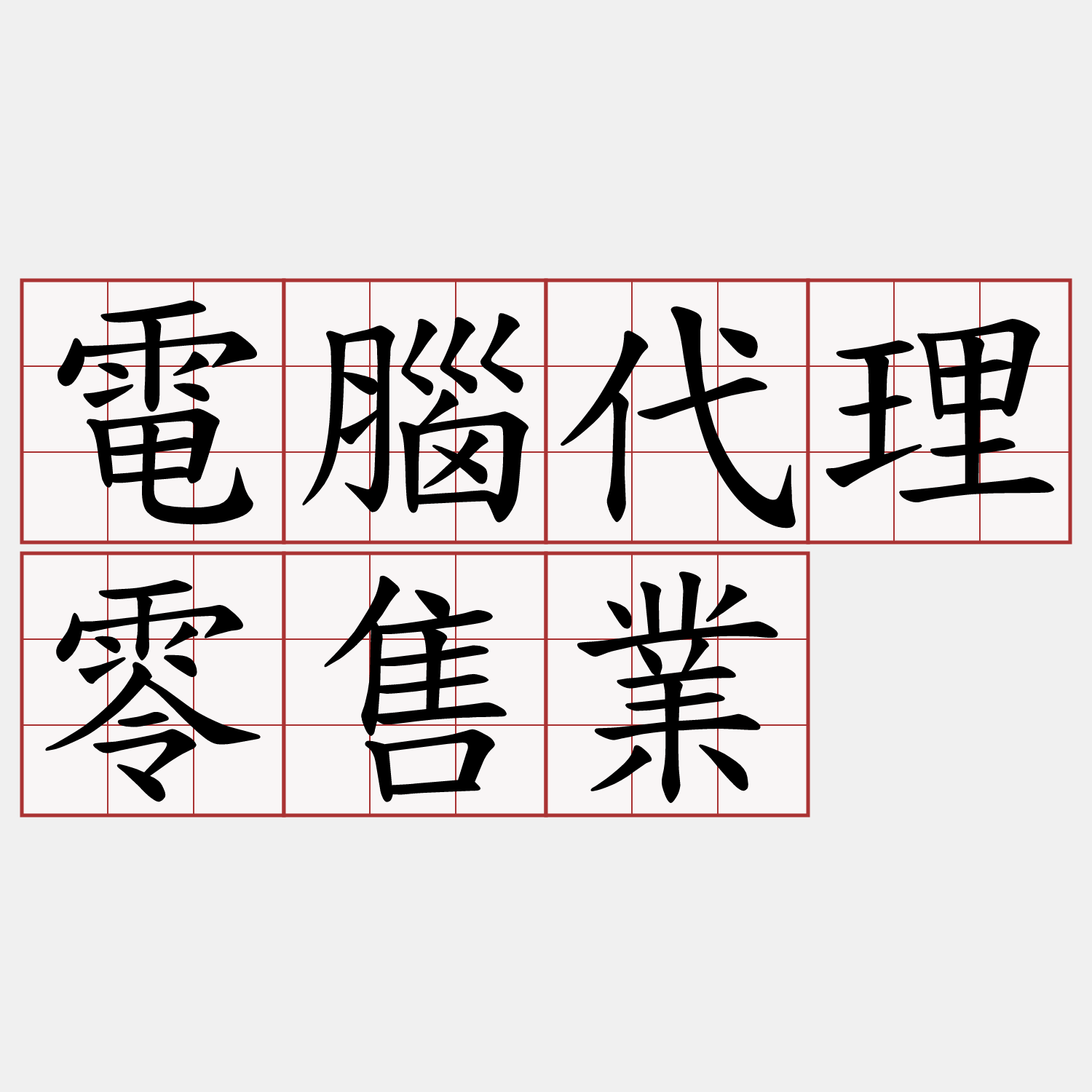 電腦代理零售業