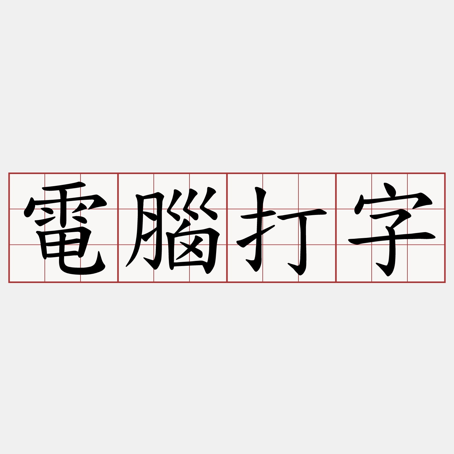 電腦打字