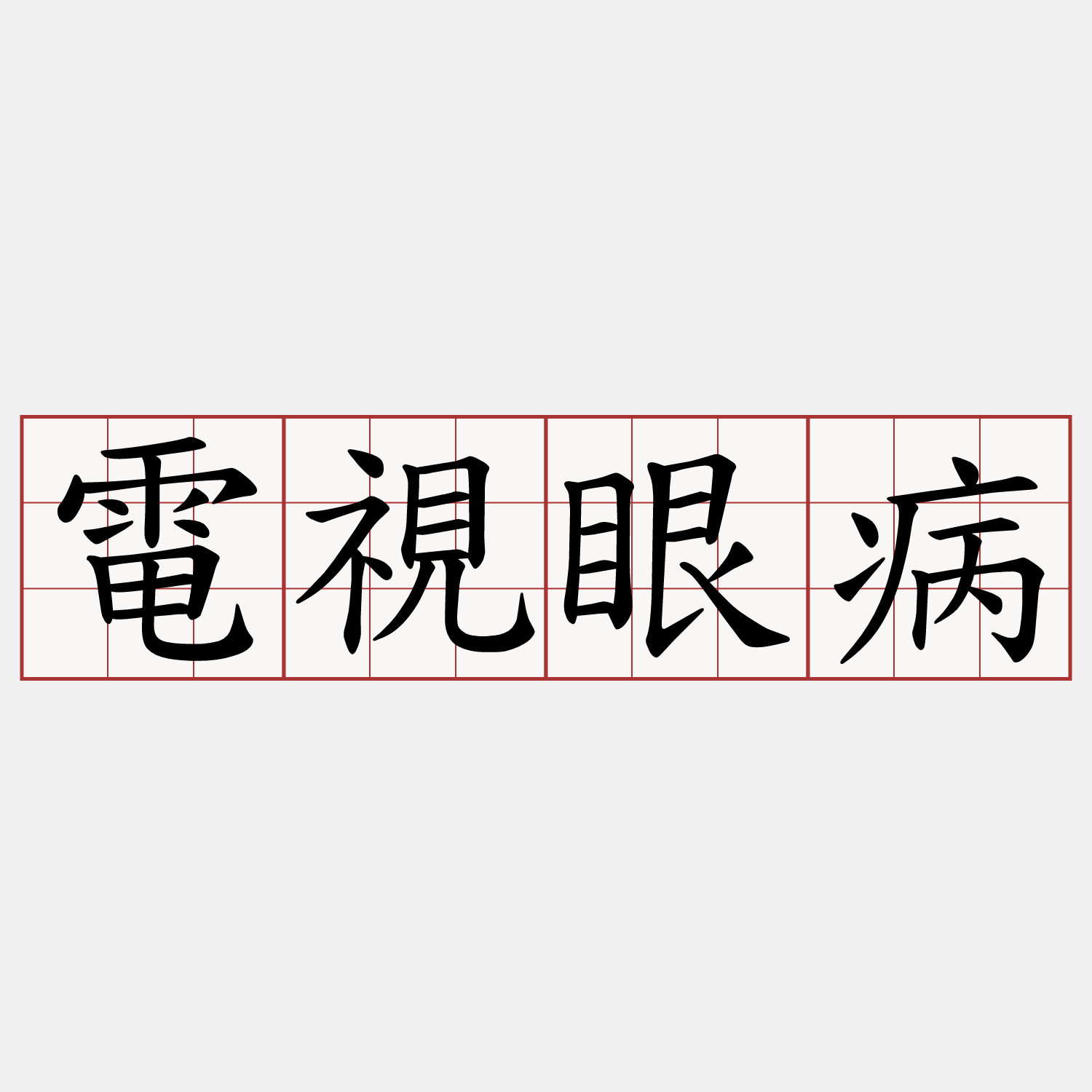 電視眼病