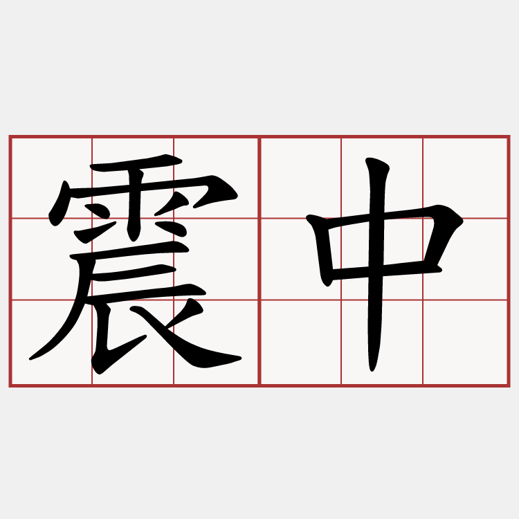 震中