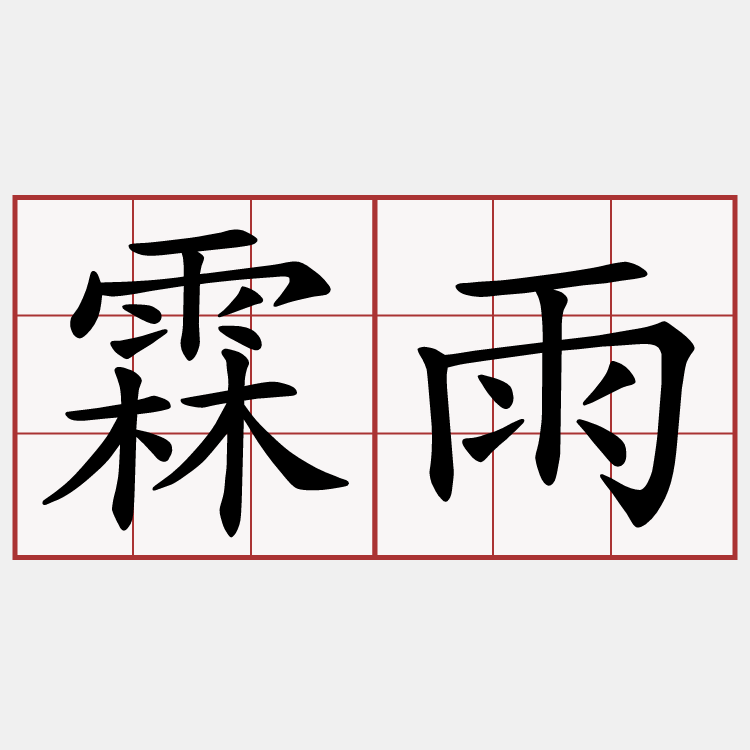 霖雨