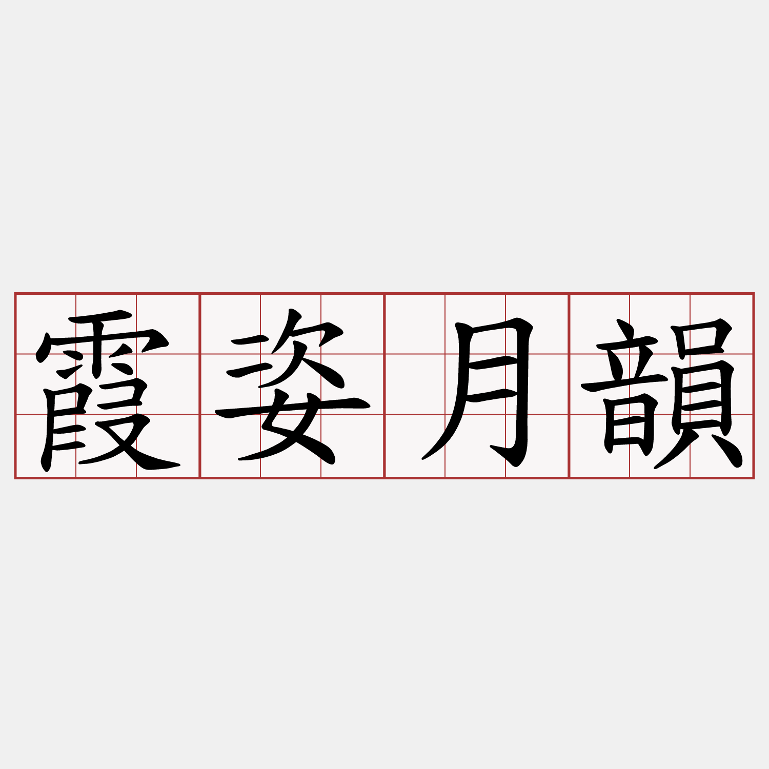 霞姿月韻