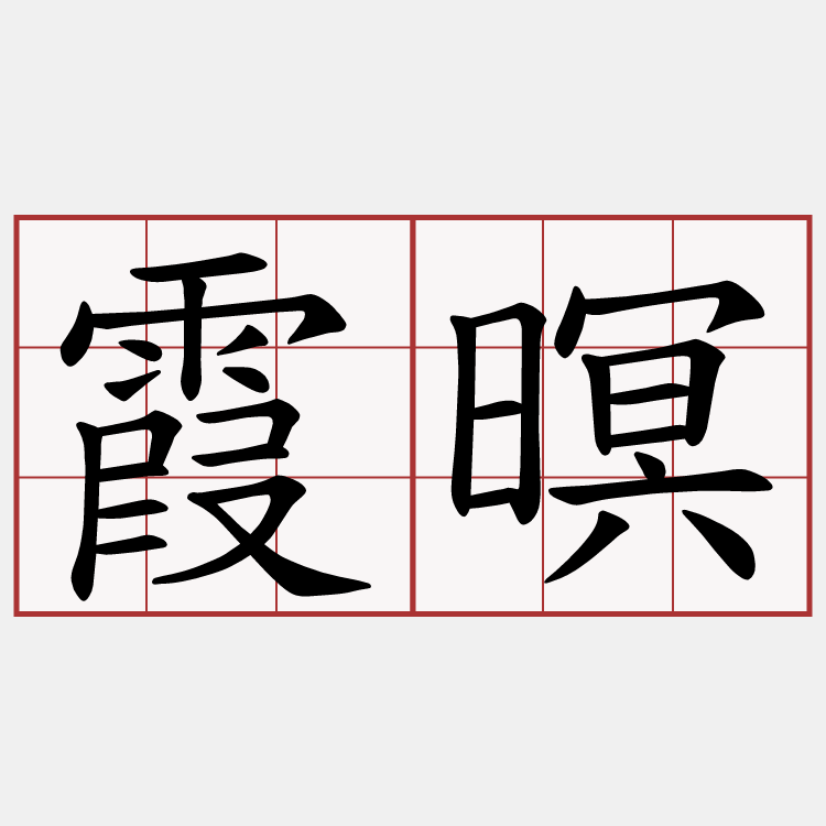 霞暝