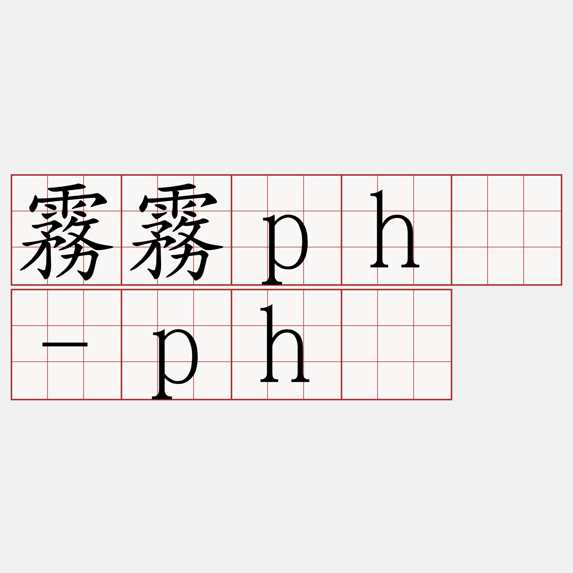 霧霧phú-phú