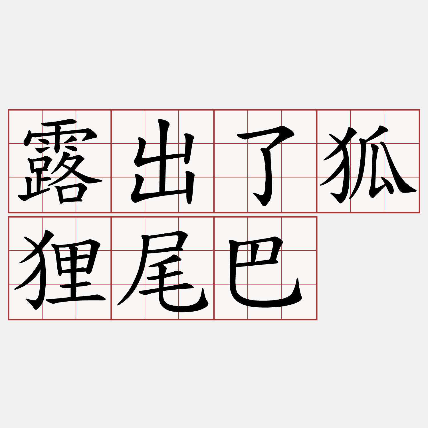 露出了狐狸尾巴