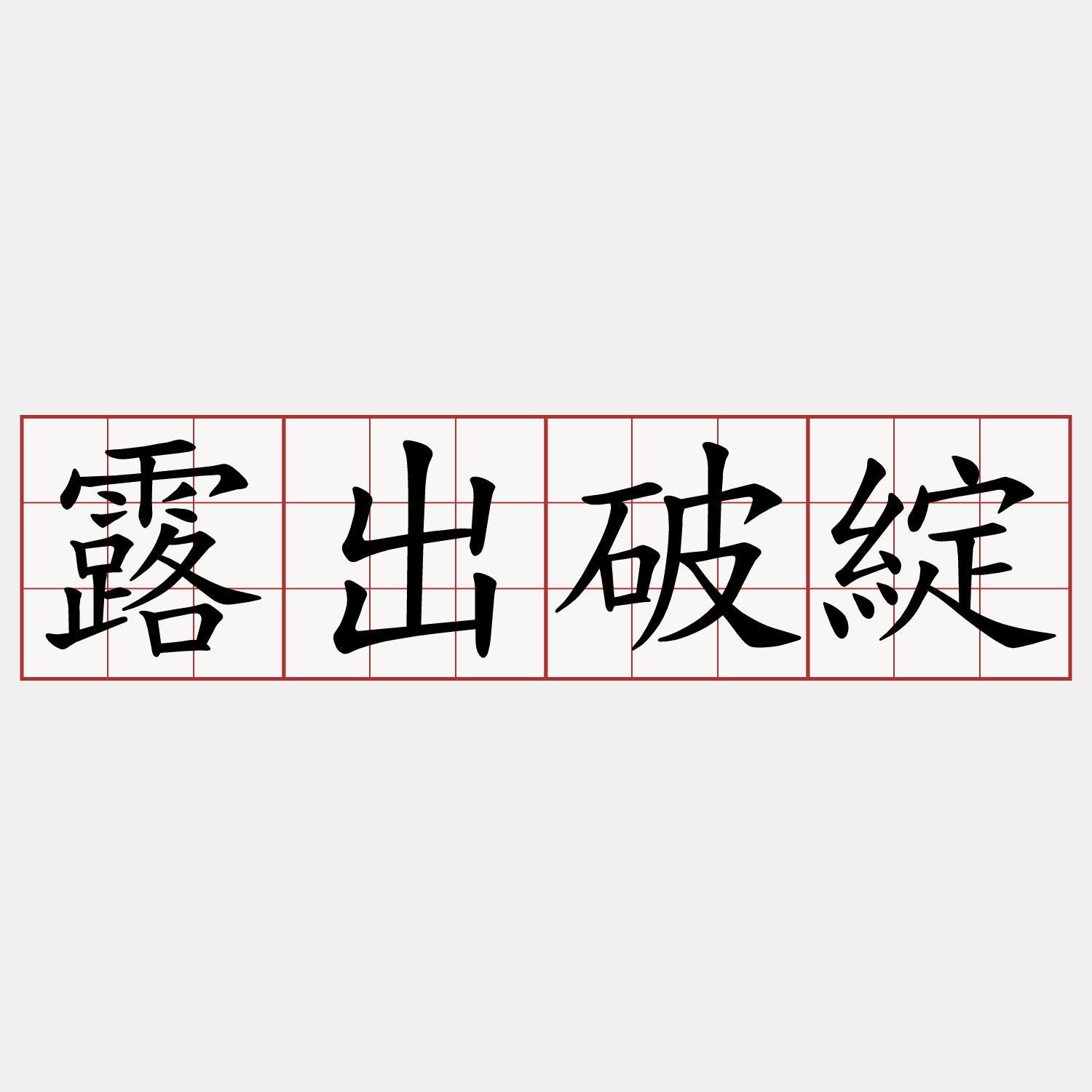 露出破綻