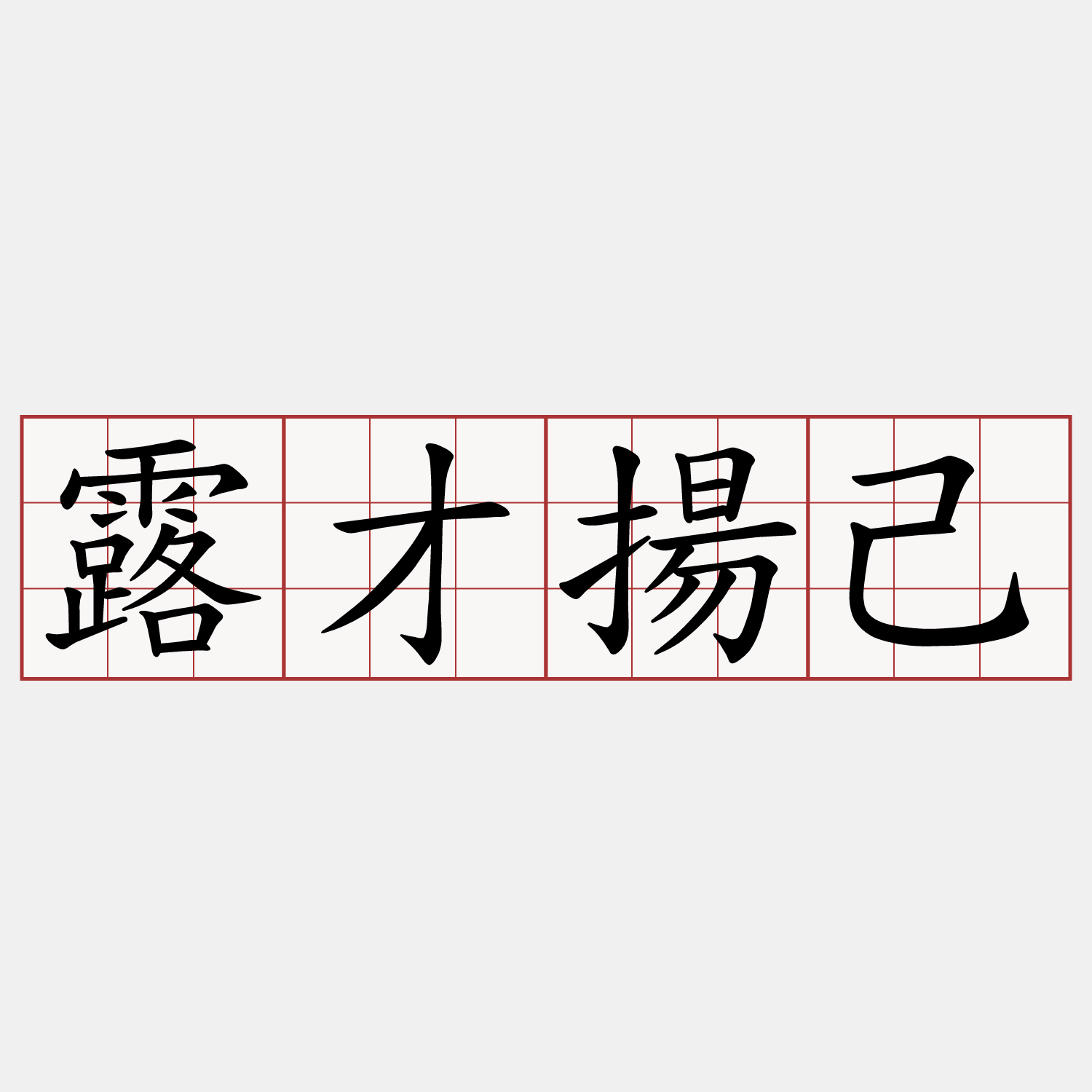 露才揚己