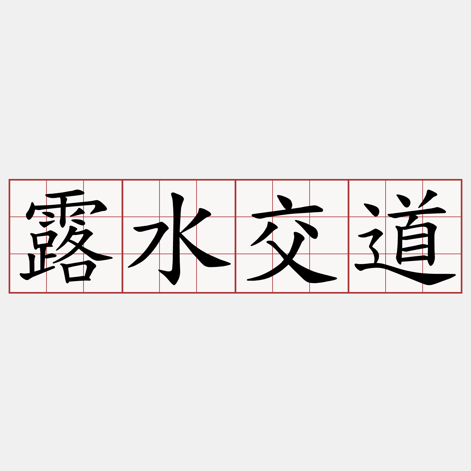 露水交道