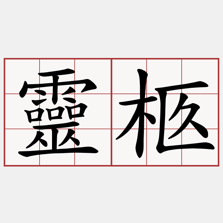 靈柩