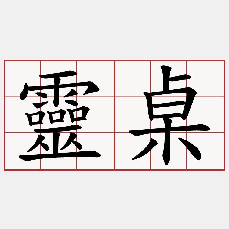靈桌