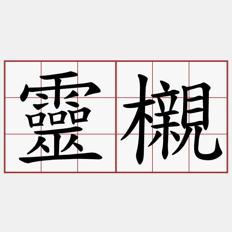 靈櫬