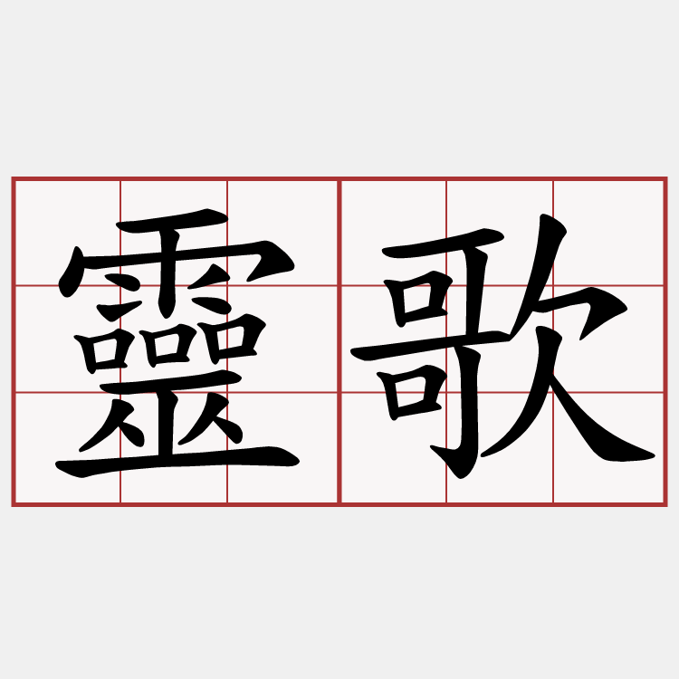 靈歌