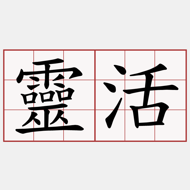 靈活