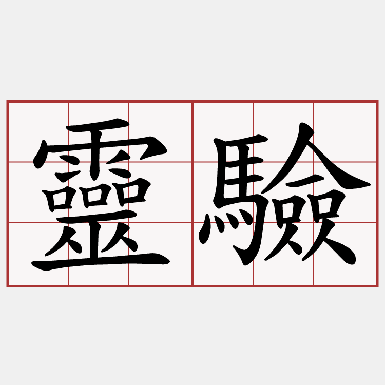 靈驗