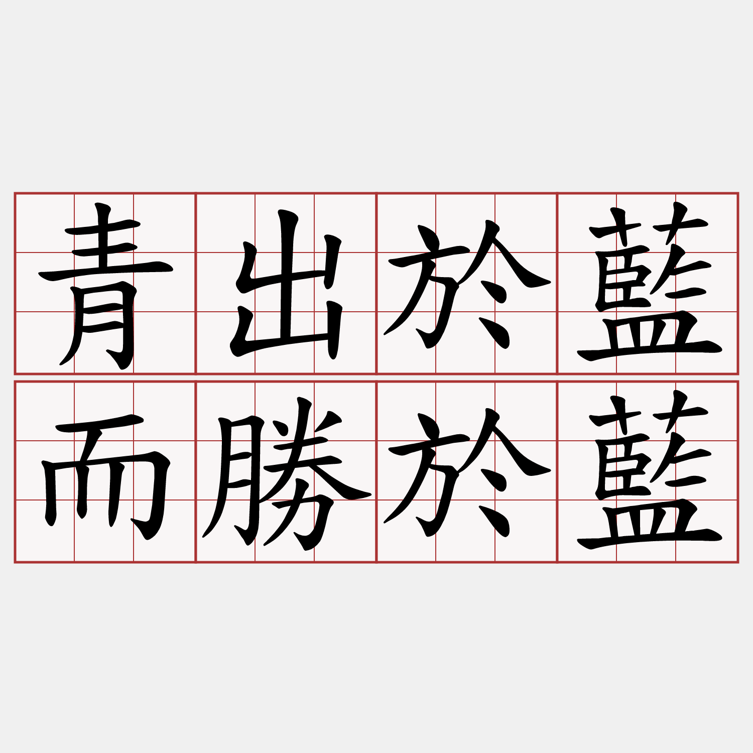 青出於藍而勝於藍