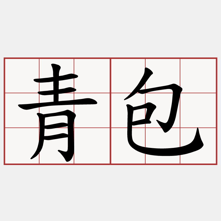 青包