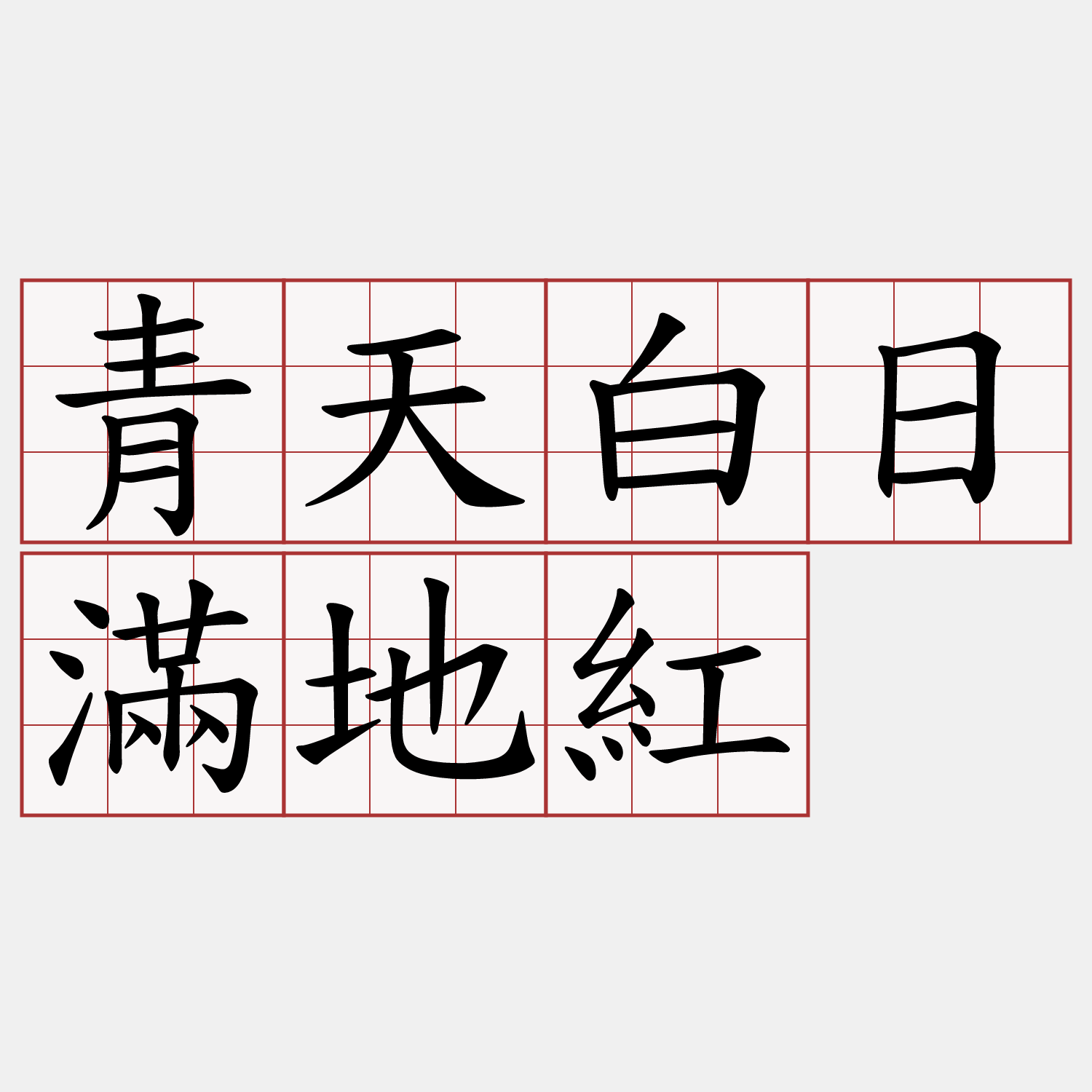 青天白日滿地紅