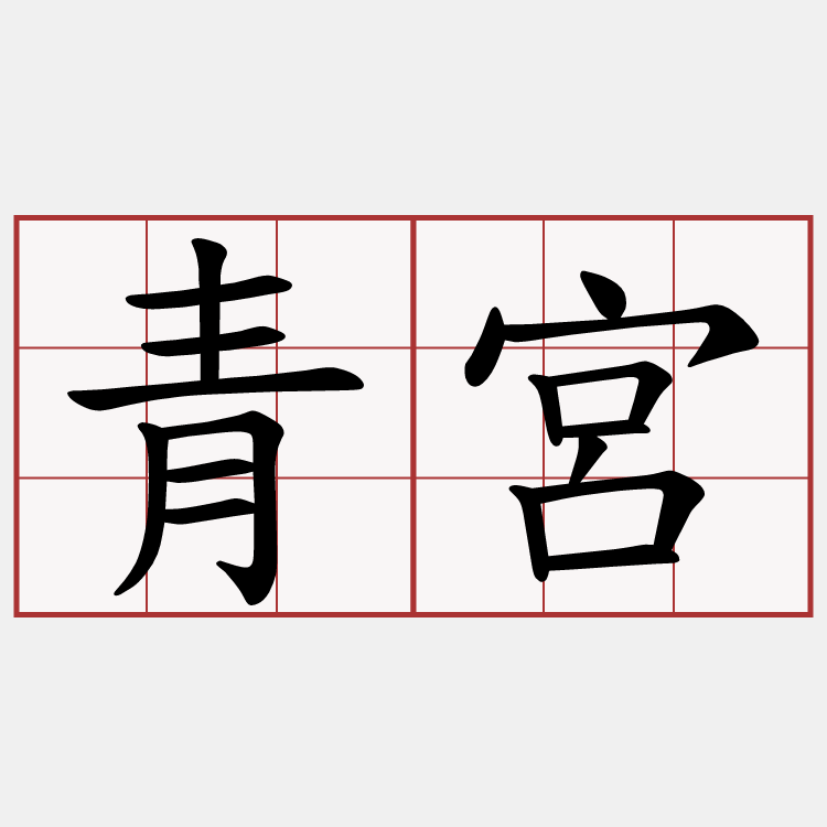 青宮