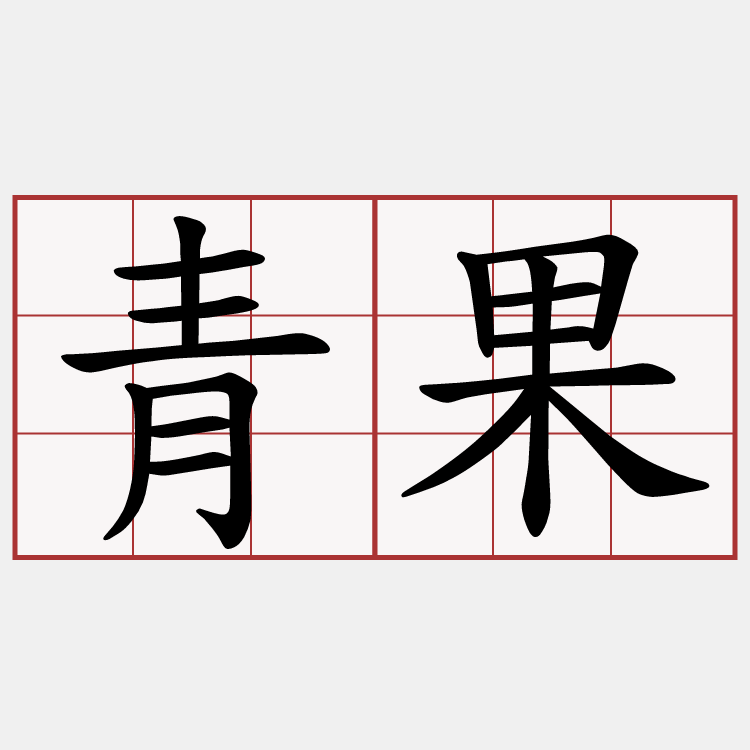 青果