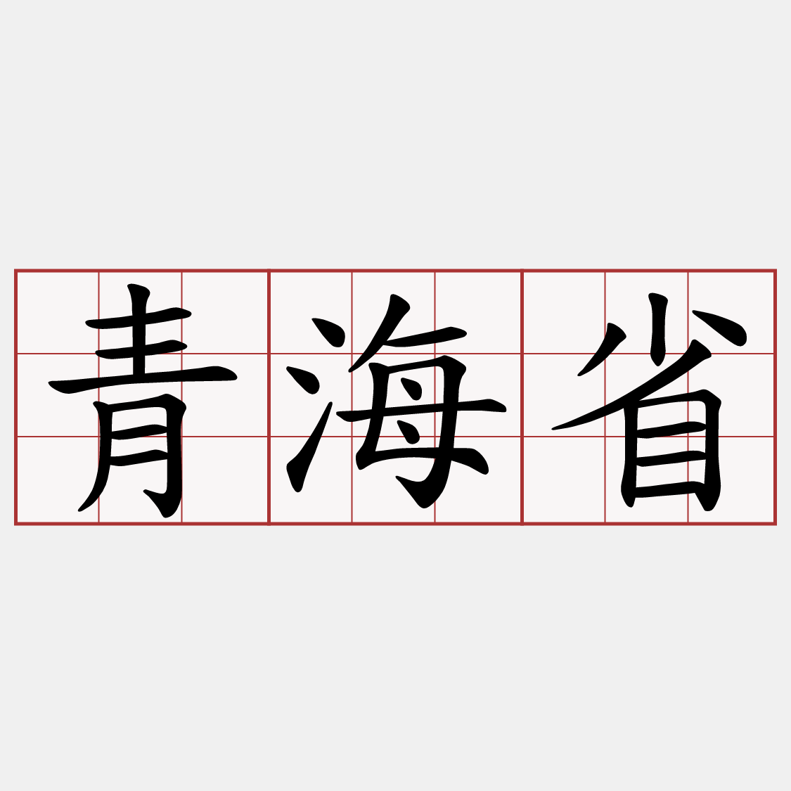 青海省