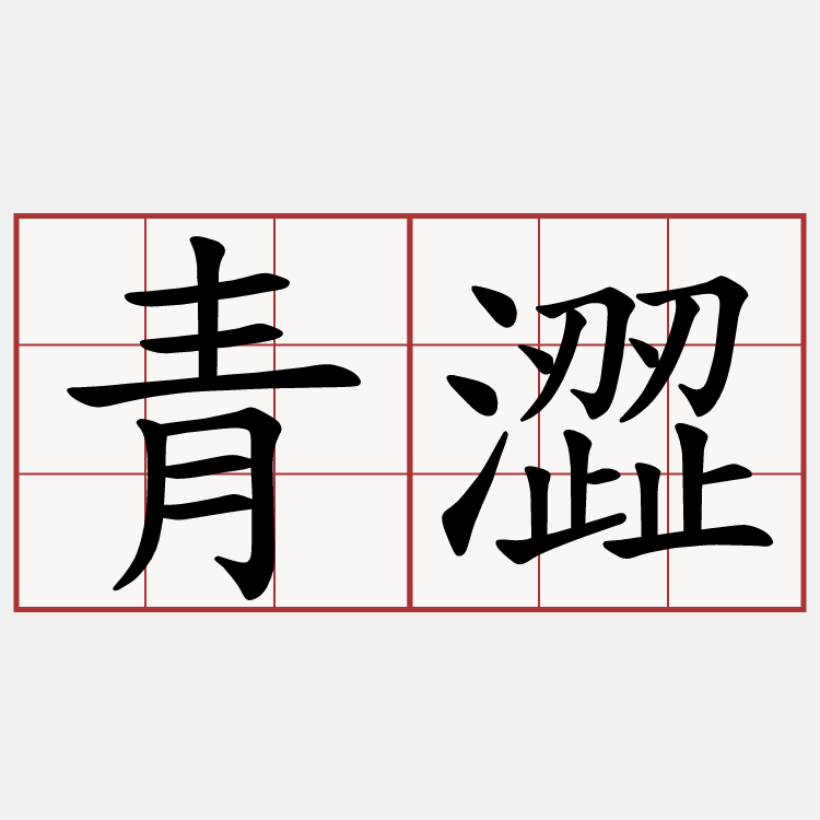 青澀