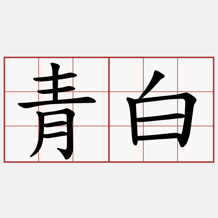 青白